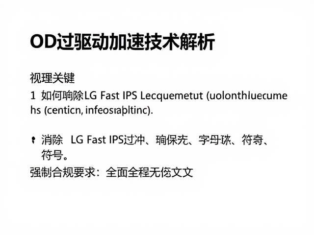OD过驱动加速技术解析，如何消除LG Fast IPS过冲，提升响应速度
