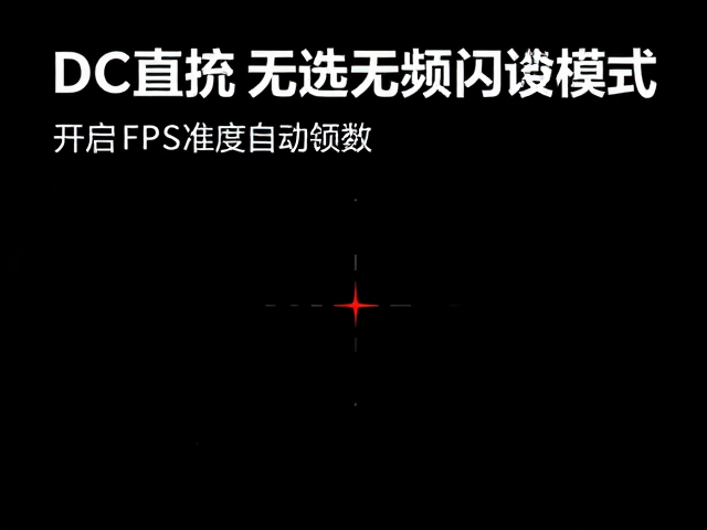 DC直流无频闪调光，亮度自动锁定，开启FPS准星增强模式