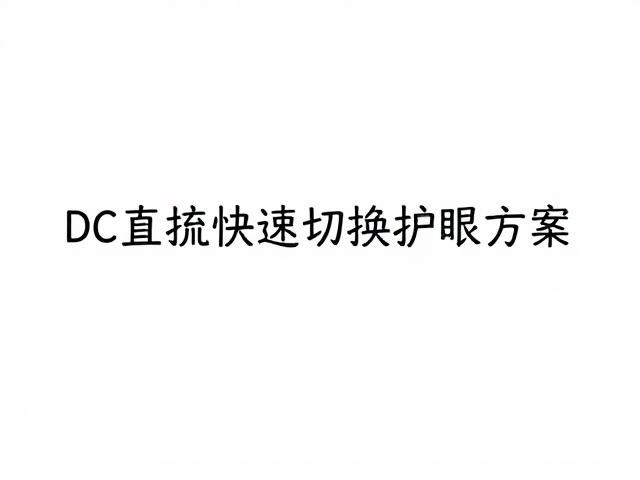DC直流无频闪调光技术,快捷键快速切换护眼方案