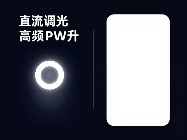 DC无频闪调光与高频PWM哪个好?APP远程管理更智能