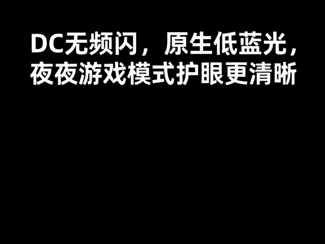 DC无频闪,原生低蓝光,夜间游戏模式护眼更清晰