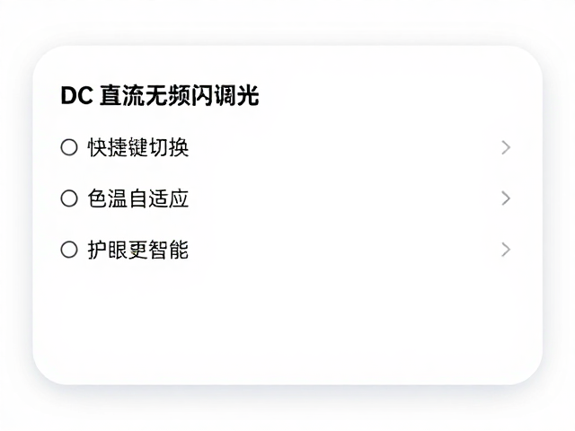 DC直流无频闪调光，快捷键切换，色温自适应，护眼更智能