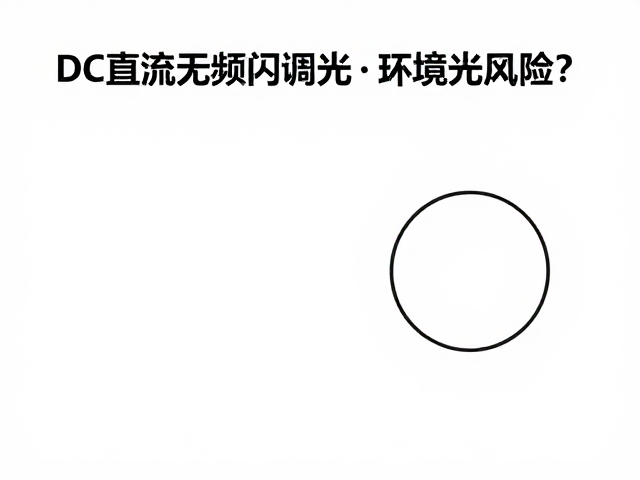 DC直流无频闪调光，环境光协同，如何减少头痛风险？