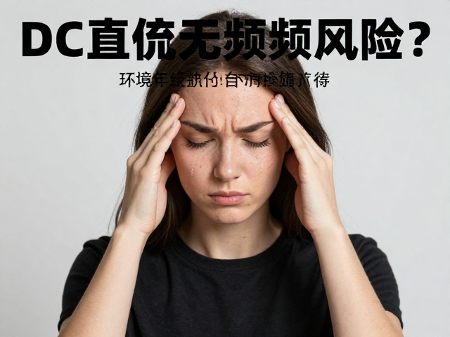 DC直流无频闪调光，环境光协同，如何减少头痛风险？