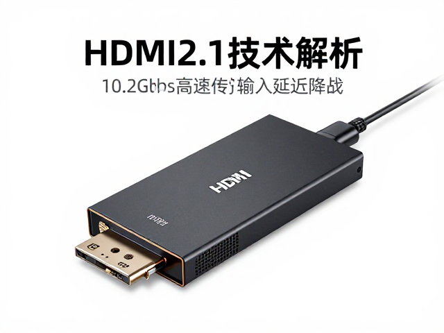 HDMI2.1技术解析，10.2Gbps高速传输与输入延迟降低实战