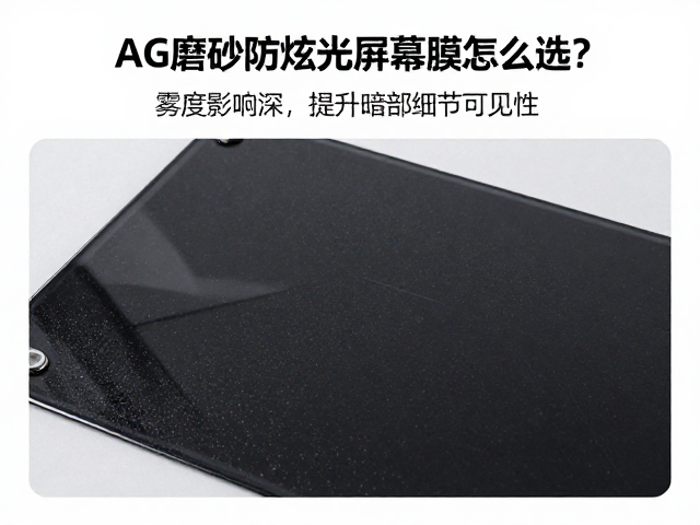 AG磨砂防眩光屏幕膜怎么选?雾度影响深,提升暗部细节可见性