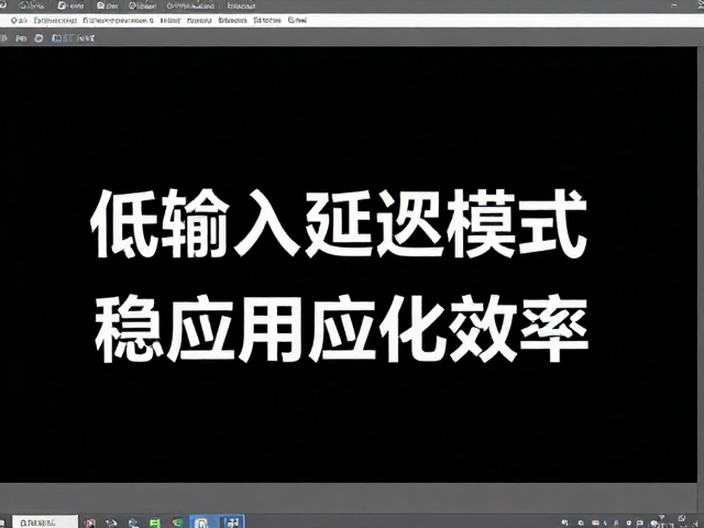 平面设计修图低输入延迟模式,高刷新率稳定性提升设计效率