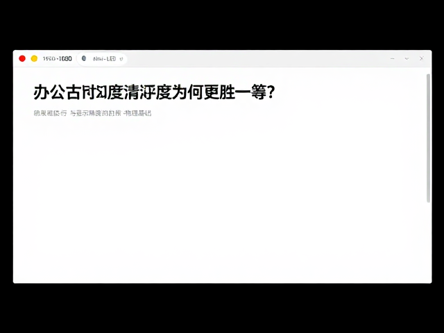 1920×1080配Mini-LED高分屏,办公文档文字清晰度为何更胜一筹?
