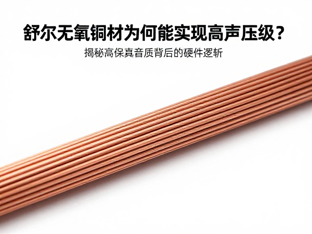 舒尔无氧铜线材为何能实现高声压级？揭秘高保真音质背后的硬件逻辑