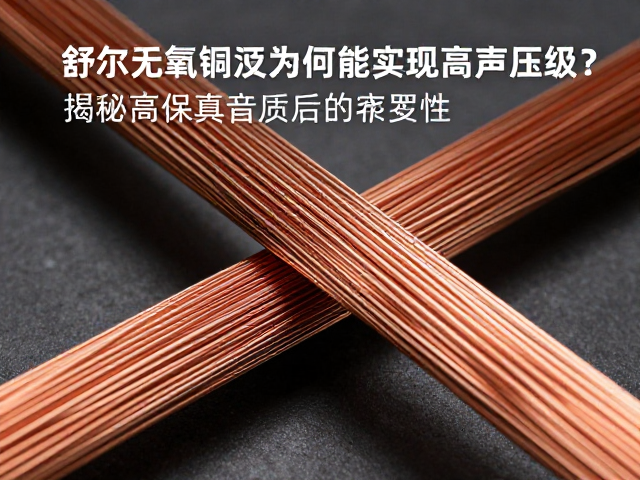 舒尔无氧铜线材为何能实现高声压级？揭秘高保真音质背后的硬件逻辑