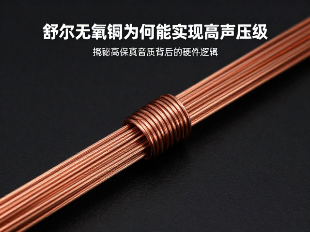 舒尔无氧铜线材为何能实现高声压级？揭秘高保真音质背后的硬件逻辑
