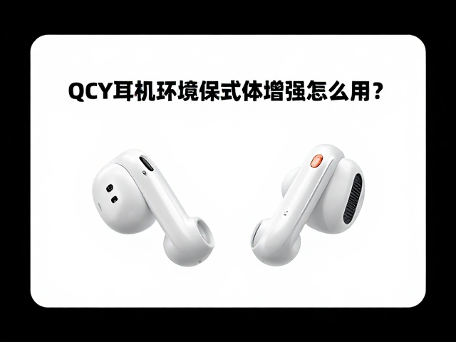 QCY耳机环境声增强怎么用？开启游戏模式低延迟更跟手