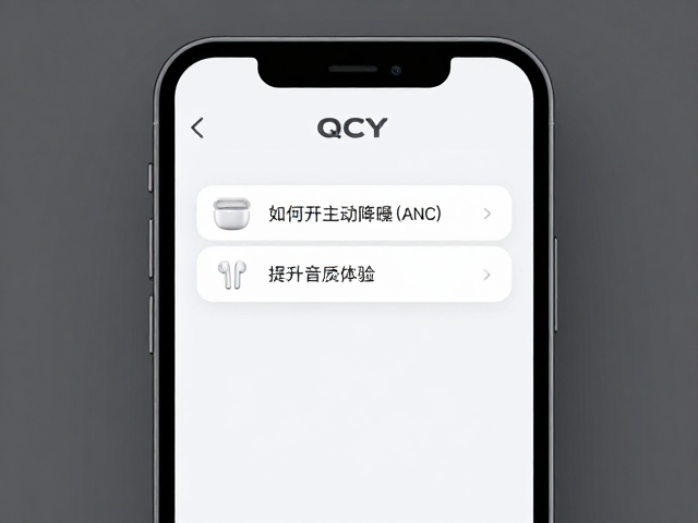 QCY固件更新指南,如何开启主动降噪(ANC)提升音质体验