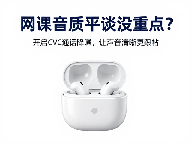网课音质平淡没重点?开启CVC通话降噪,让声音清晰更跟帖