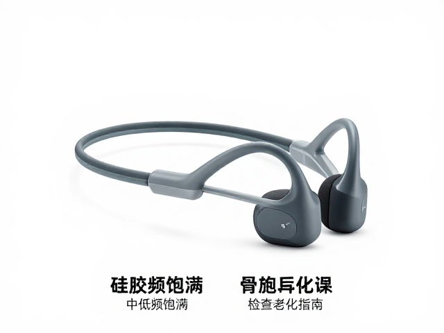 无线商务通话骨传导耳机怎么选？中低频饱满且检查硅胶老化指南