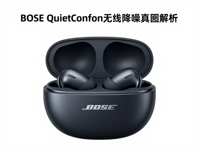 Bose QuietComfort无线降噪真无线耳机如何防止漏音？实测解析