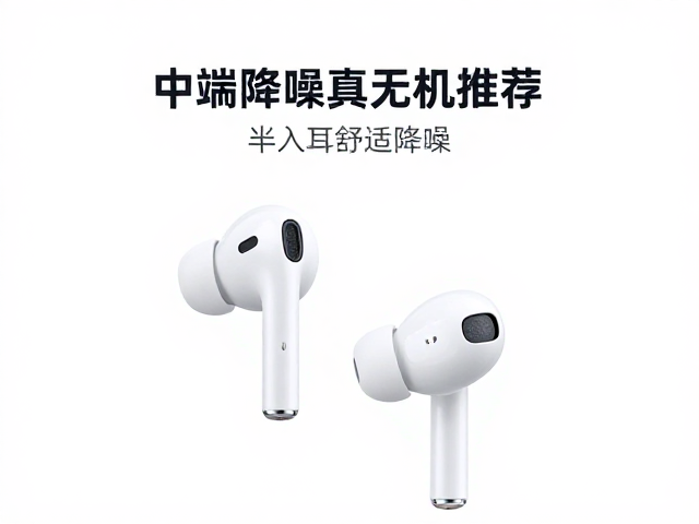 中端无线降噪真无线耳机推荐，半入耳舒适降噪，百元级音质之选