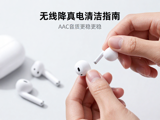 无线降噪真无线耳机充电触点清洁指南，AAC音质更稳