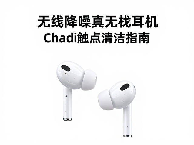 无线降噪真无线耳机充电触点清洁指南，AAC音质更稳