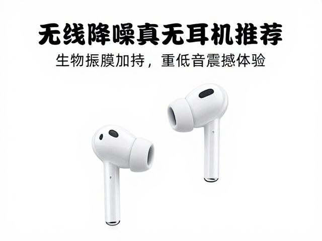 无线降噪真无线耳机推荐，生物振膜加持，重低音震撼体验
