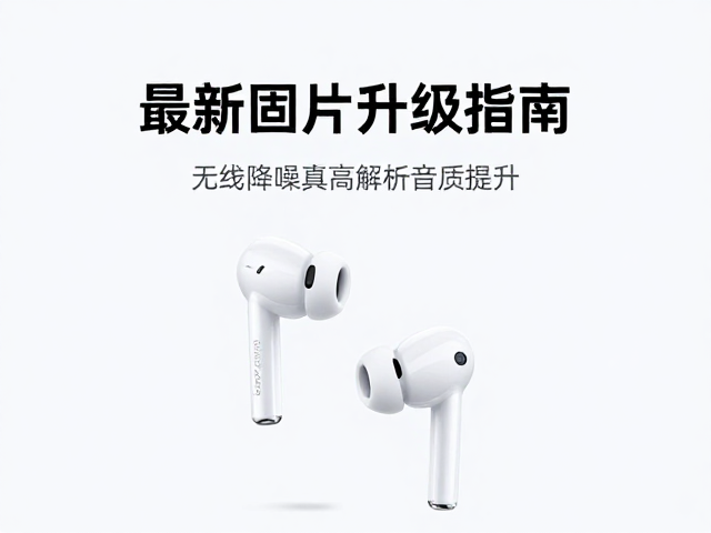 无线降噪真无线耳机高解析音质提升，最新固件升级指南