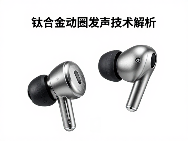 钛合金动圈发声技术解析,动圈式耳机为何更通透?