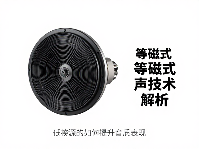 等磁式动圈发声技术解析，低阻抗如何提升音质表现