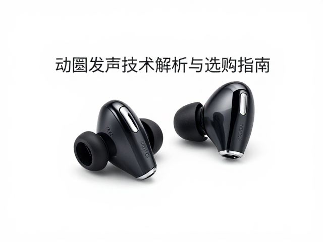 开放式耳机用钕铁硼磁体,动圈发声技术解析与选购指南