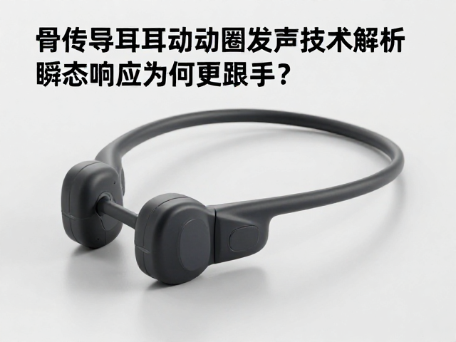 骨传导耳机动圈发声技术解析,瞬态响应为何更跟手?