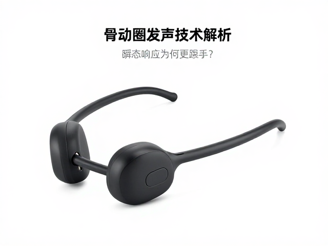 骨传导耳机动圈发声技术解析,瞬态响应为何更跟手?