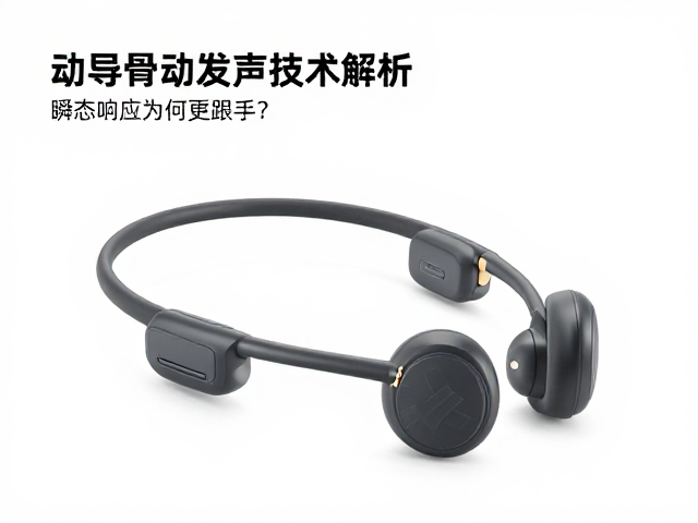 骨传导耳机动圈发声技术解析,瞬态响应为何更跟手?