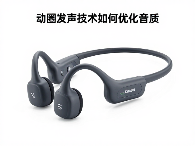 骨传导耳机阻抗揭秘，动圈发声技术如何优化音质