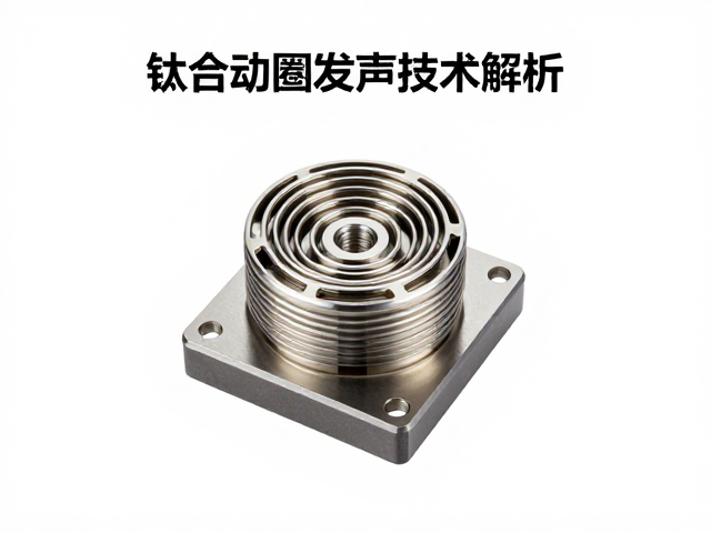 钛合金动圈发声技术解析,低阻抗为何更受发烧友青睐