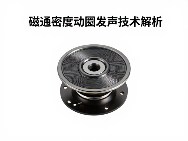 高磁通密度动圈发声技术解析，阻抗优化与音质提升