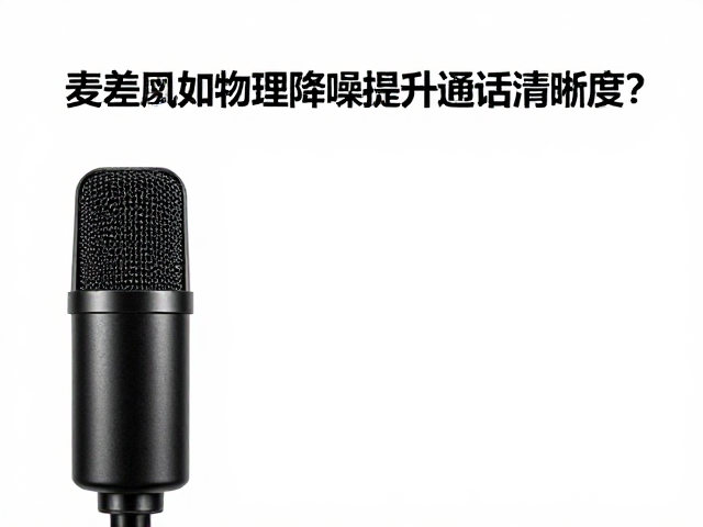 误差麦克风如何被物理降噪提升通话清晰度?