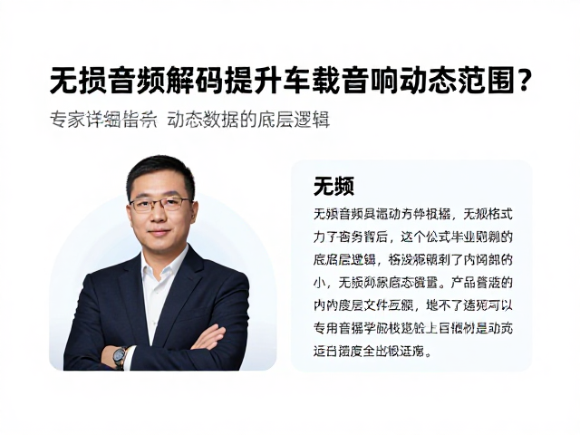 无损音频解码如何提升车载音响动态范围？专家详解