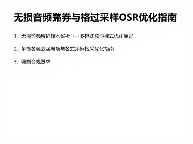 无损音频解码技术解析，多格式兼容与过采样OSR优化指南