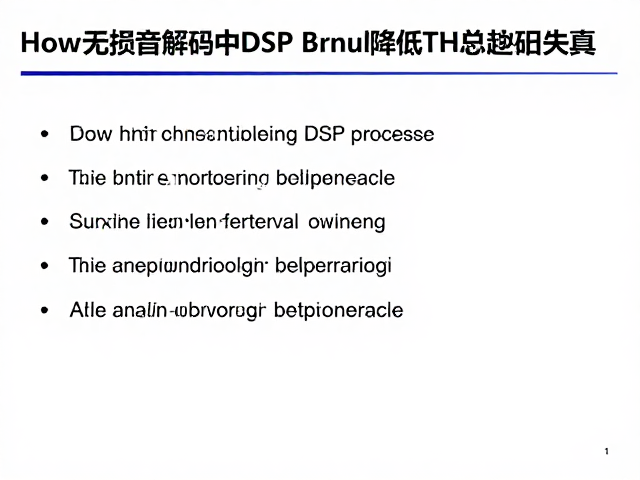 无损音频解码中DSP处理如何降低TH总谐波失真