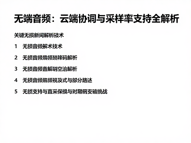 无损音频解码技术，云端协同与采样率支持全解析
