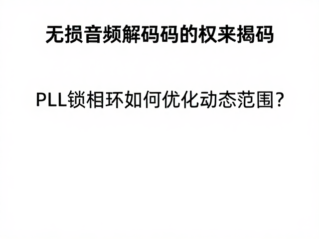 无损音频解码揭秘，PLL锁相环如何优化动态范围？