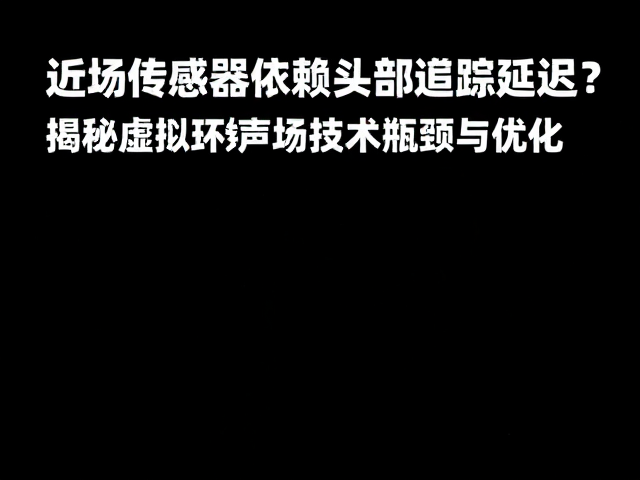 近场传感器依赖头部追踪延迟？揭秘虚拟环绕声场技术瓶颈与优化