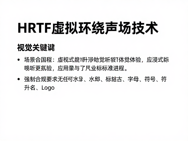 HRTF虚拟环绕声场技术,如何显著提升沉浸式听觉体验?