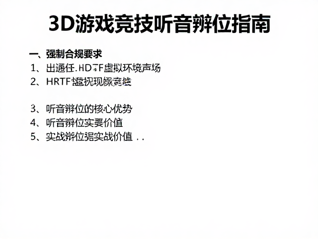 HRTF虚拟环绕声场,3D游戏竞技听音辨位指南