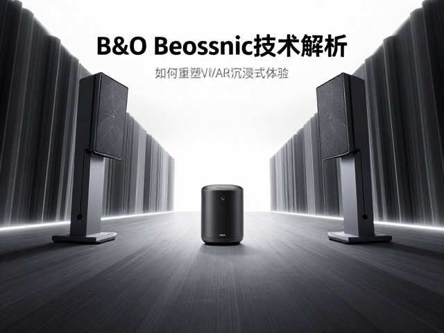 B&O Beosonic技术解析,虚拟环绕声场如何重塑VR/AR沉浸式体验