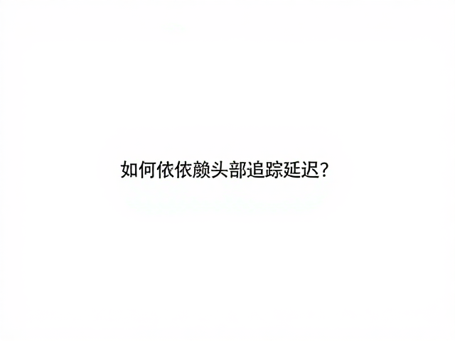 虚拟环绕声场如何依赖头部追踪延迟?揭秘心理声学掩蔽模型