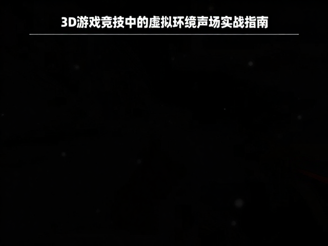 虚拟声源定位技术，3D游戏竞技中的虚拟环绕声场实战指南
