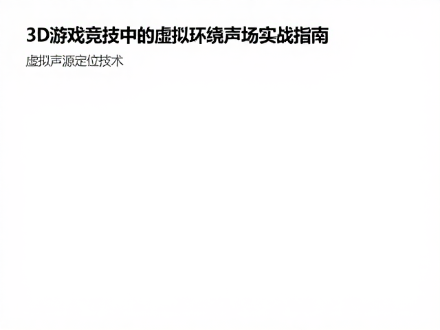 虚拟声源定位技术，3D游戏竞技中的虚拟环绕声场实战指南