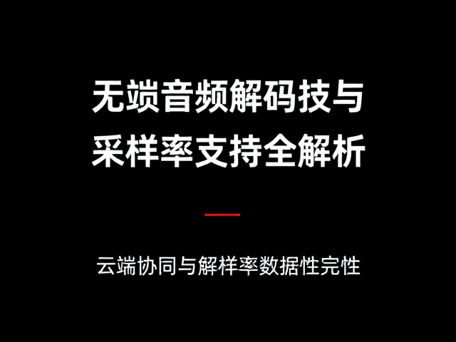 无损音频解码技术，云端协同与采样率支持全解析