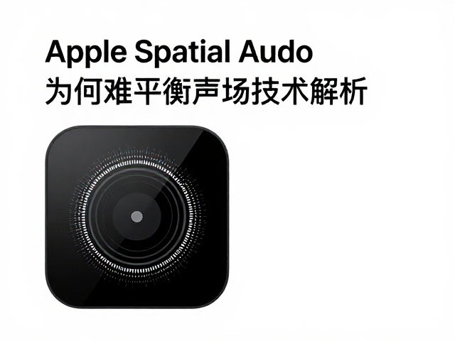Apple Spatial Audio为何难平衡算力与功耗？虚拟环绕声场技术解析