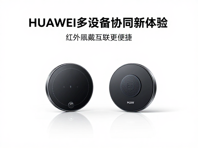 华为多设备协同新体验,红外佩戴检测,磁吸触点,智慧互联更便捷